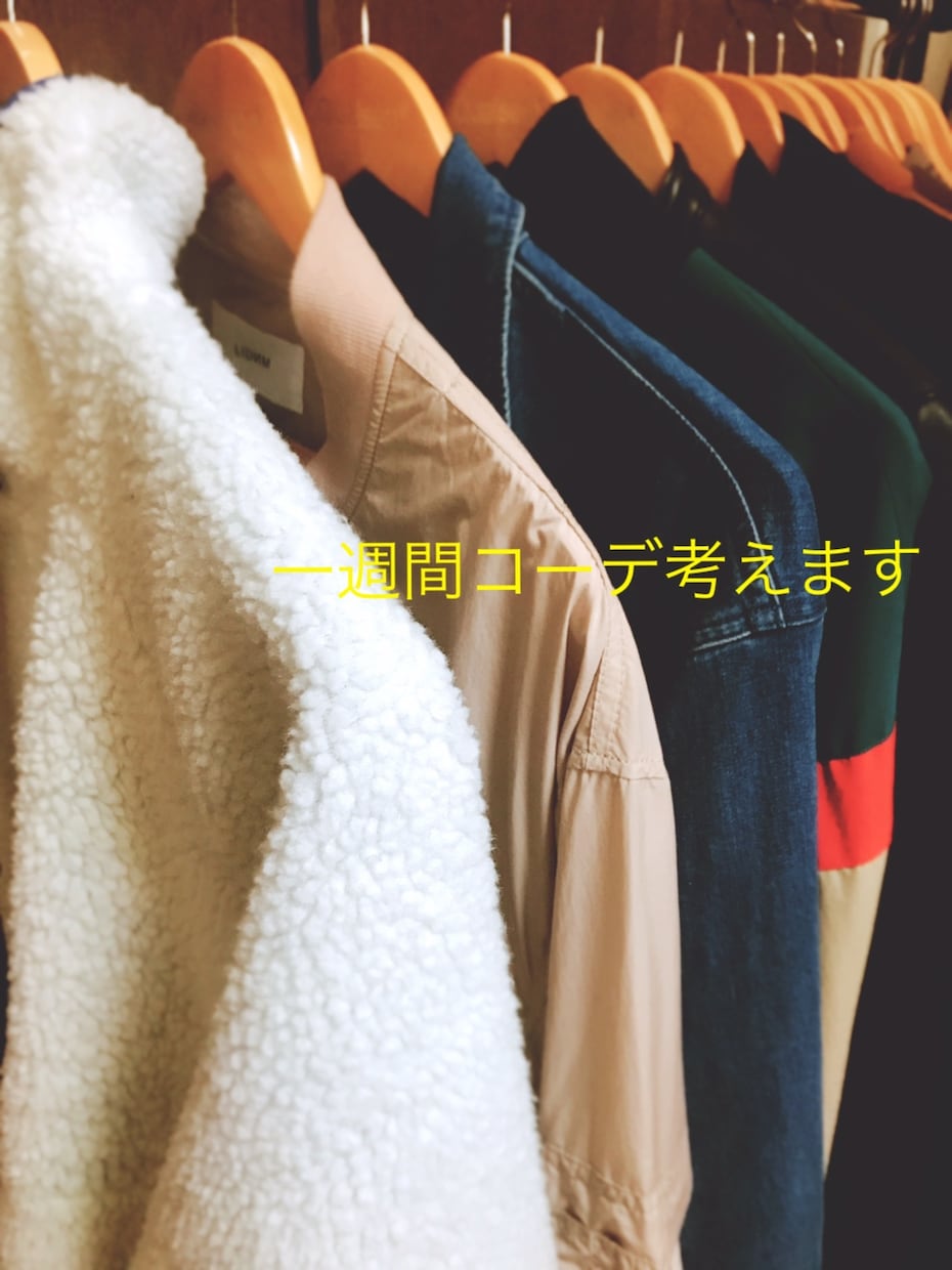 あなたの一週間コーデ考えます 毎日着る服に困っている方にオススメします イメージ1