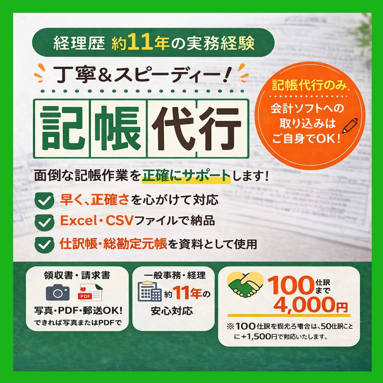面倒な記帳、丸投げOK！正確丁寧に対応いたします 時間がかかる記帳が100仕訳4,000円〜対応可能です！ イメージ1