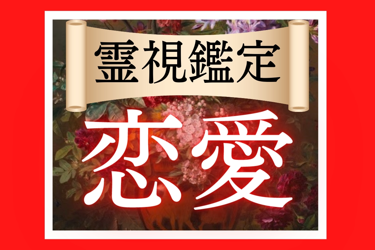 恋愛占い｜復縁・結婚・彼の気持ちを占います 守護霊様が教えてくれる、あなたが受け取る幸せな運命 イメージ1