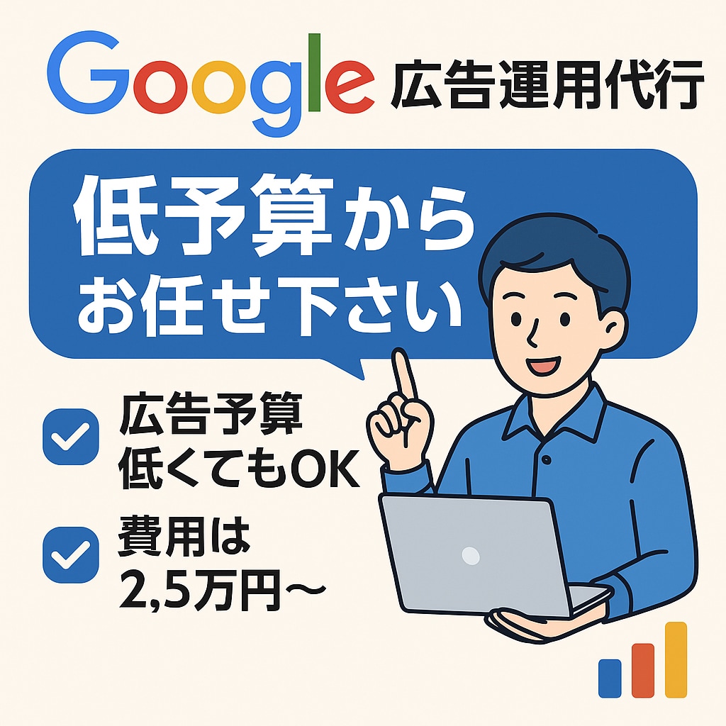 認定資格者がGoogle広告を設定から運用します リスティング運用が月2万円から/やめても広告設定は残ります イメージ1