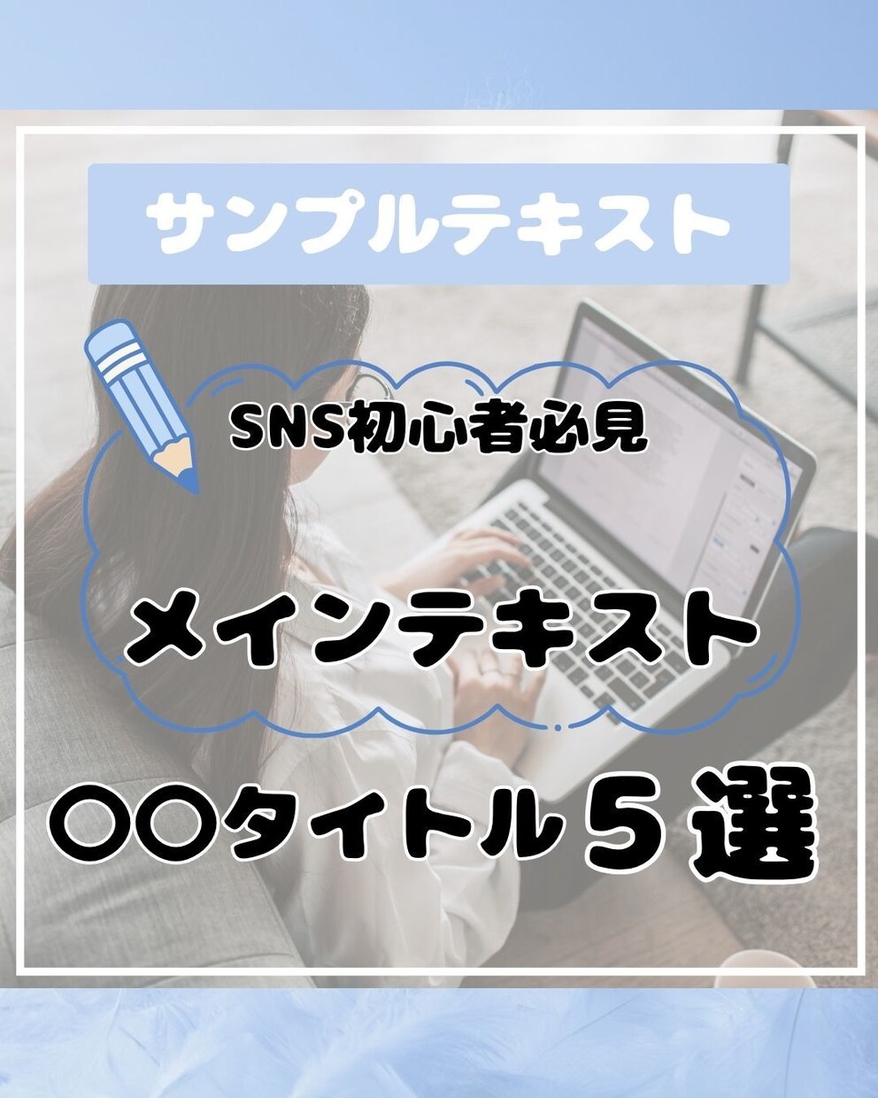 インスタ図解投稿のCanvaテンプレ提供します 文字を変えるだけで完成SNS初心者向けノウハウ・図解テンプレ イメージ1