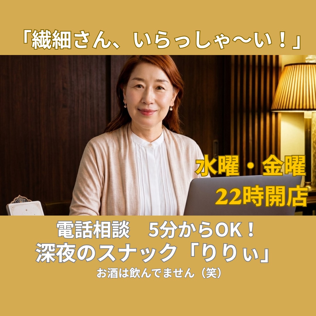 深夜開店りりぃ　繊細さんのためのお話し相手します あなたも私も繊細さん！「繊細さんいらっしゃ～い！」 イメージ1
