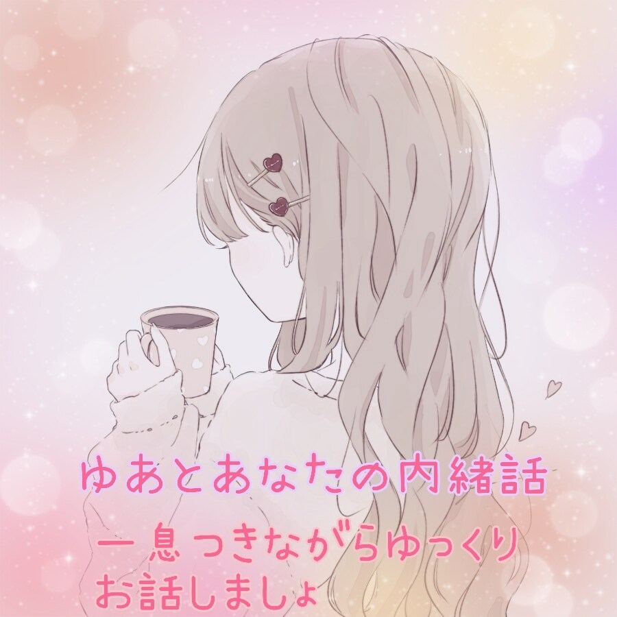 どんなお話も聴きます 男性、女性関係なくお話しましょ♡私が受け止めるからね♪ イメージ4