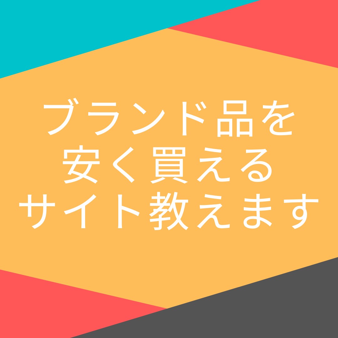 ブランド品を安く買えるサイトを教えます 日本発送、鑑定済みブランド品を安く手に入れよう イメージ1