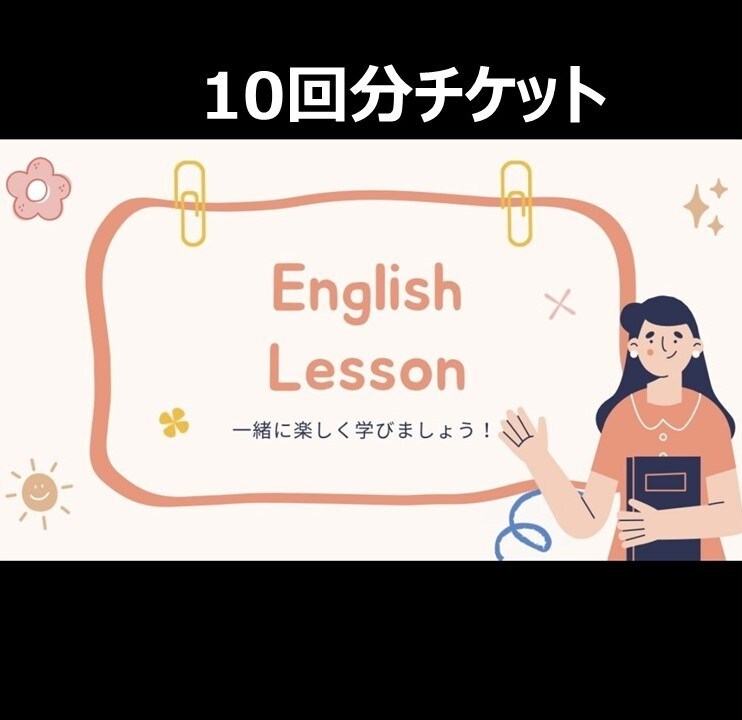 10回分/オンライン英語レッスンをします あなたに寄り添ったもので時間や内容はカスタマイズします。 イメージ1