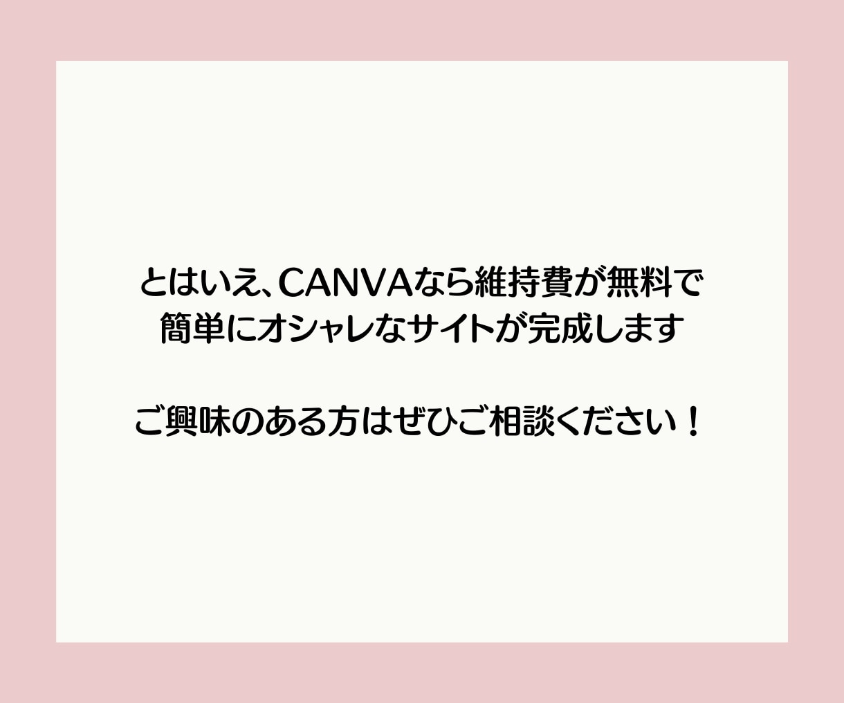 CANVAで維持費無料のホームページを作ります 維持費完全無料・スマホ対応！素材がなくてもオシャレに作れます イメージ5