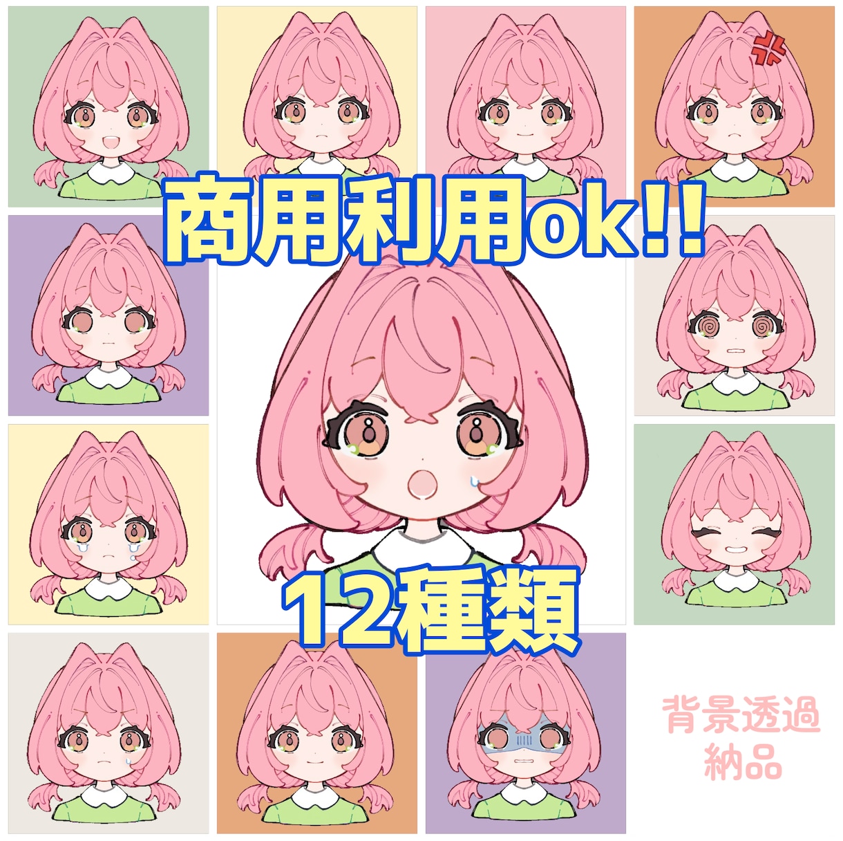 商用可!即日納品!表情12種類セットで販売します デフォルメアイコンシリーズ・ピンク髪二つ結び女性 イメージ1