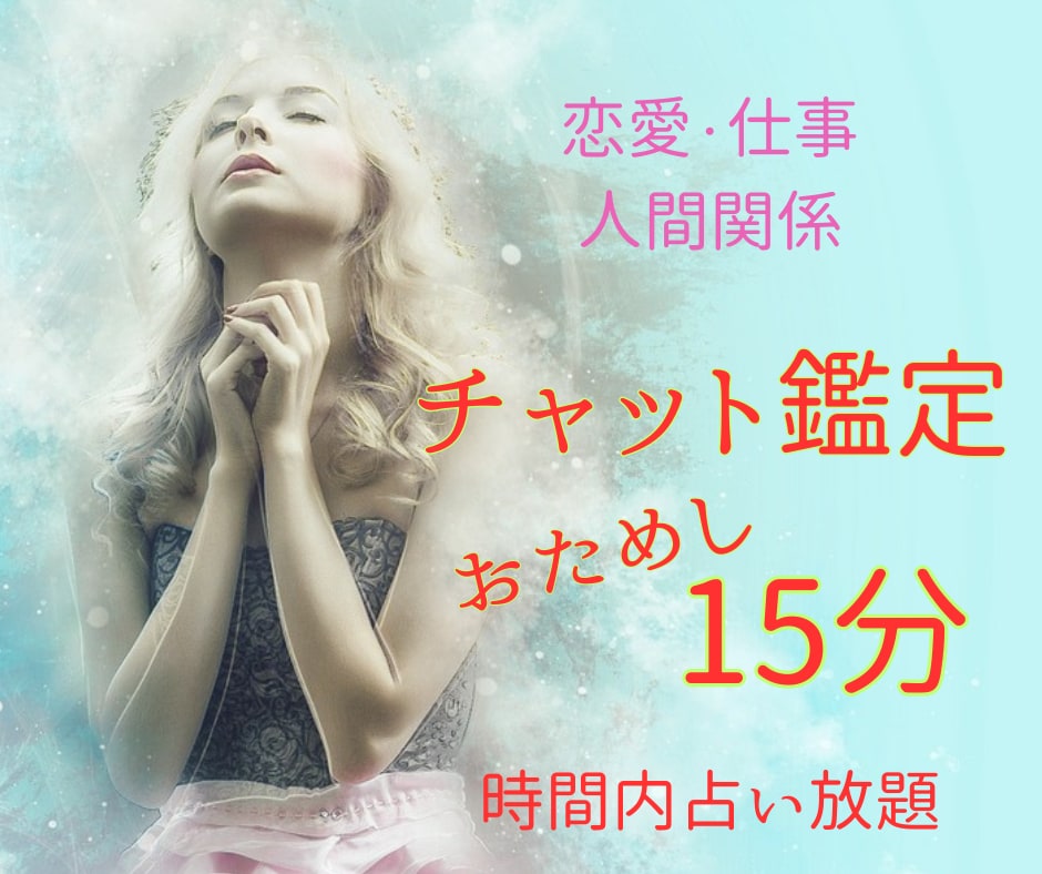 チャット鑑定おためし15分☆どんどんお答えします 現役占い師の鑑定で恋愛/仕事/人間関係のお悩みもスッキリ☆ イメージ1