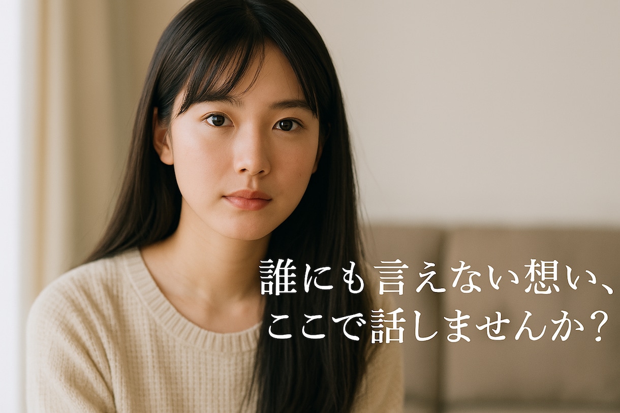 うまく話せなくても、沈黙でも、私はここにいます なんでもない日も、なんでもない気持ちも、ぜんぶ話していい場所 イメージ1