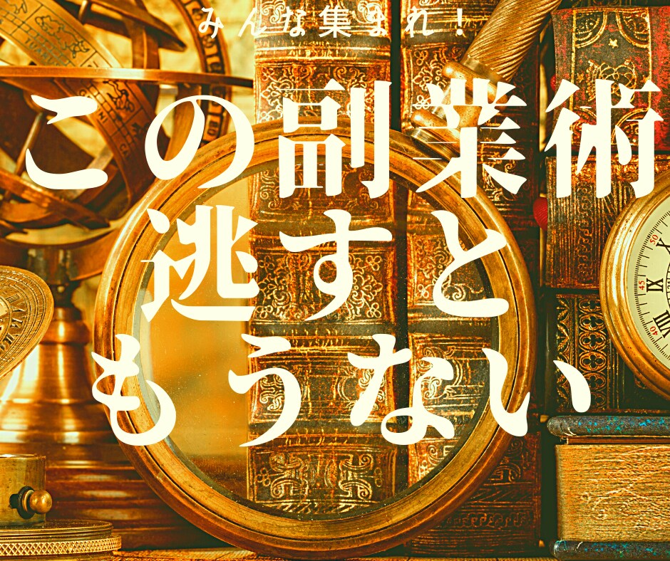 コロナ不況を乗り越える副業術教えます CS法規を持った私が教える理解者としての副業術 イメージ1