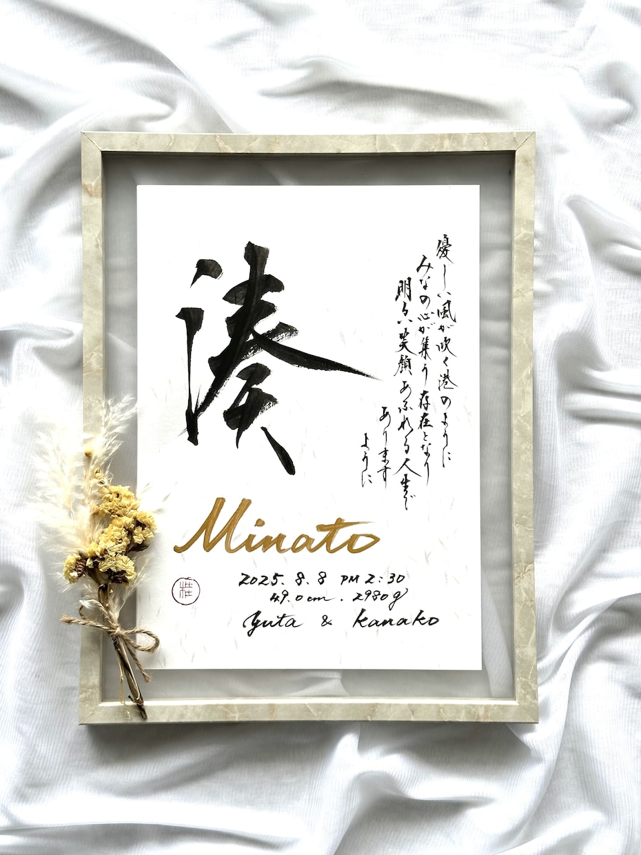 お子様のお名前で素敵な毛筆命名アート作品を作ります 書道家の手書き