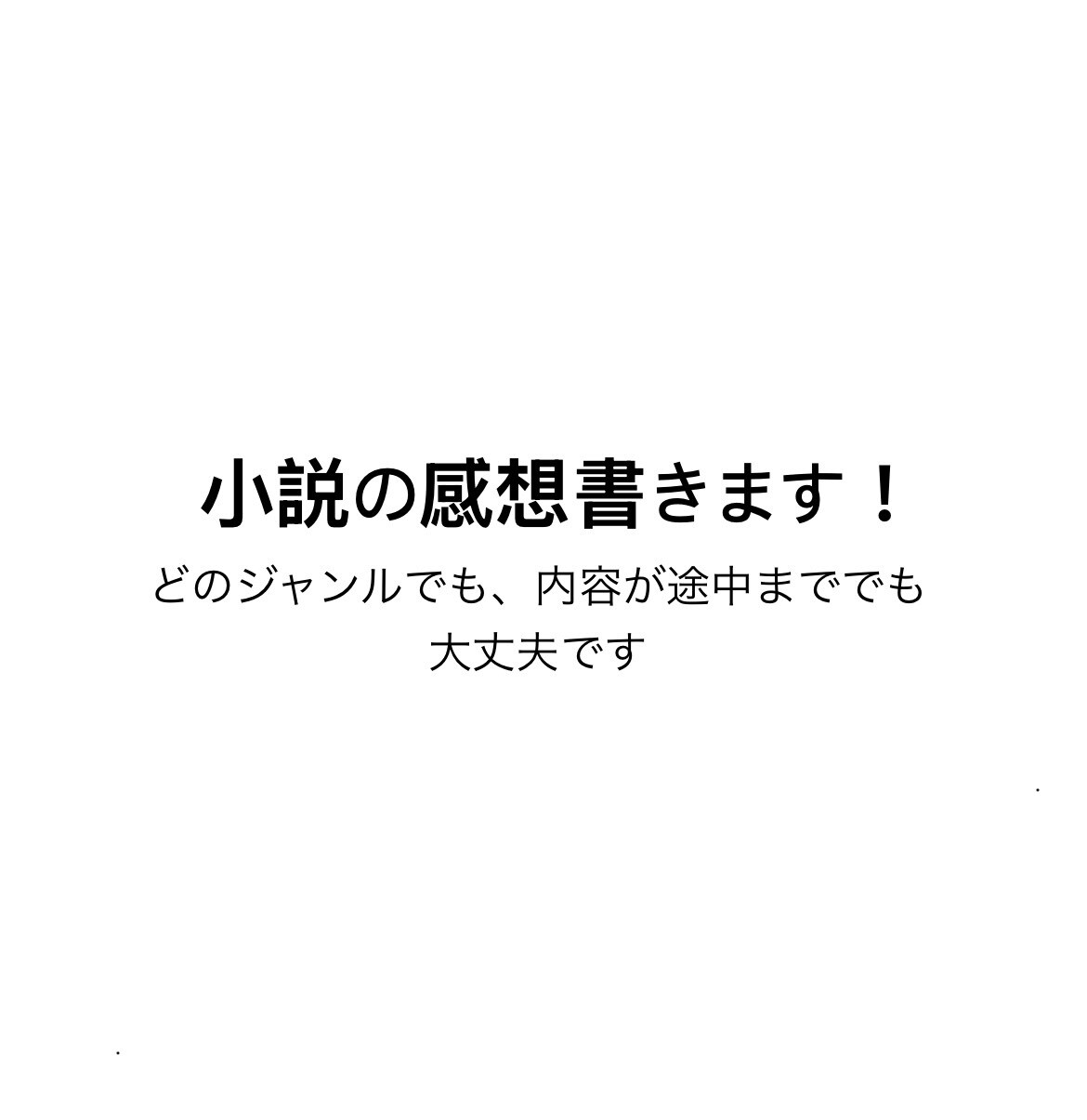 小説の感想書きます 読者として小説の感想をお伝えします！ イメージ1
