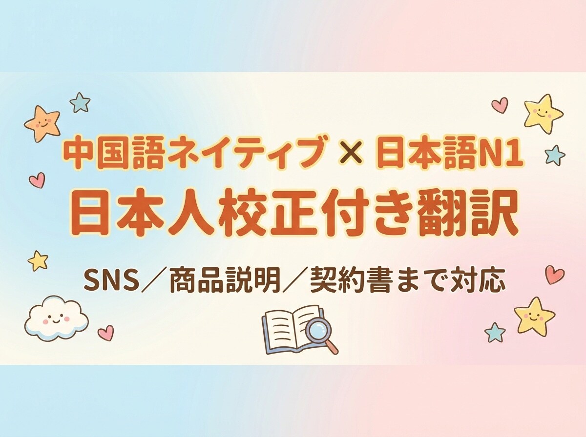 中国語⇄日本語翻訳｜ビジネス〜日常まで対応します ネイティブ中国語（簡・繁）×日本語N1➕日本人校正で自然表現 イメージ1