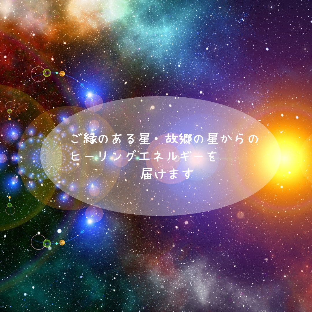 ご縁のある星々からヒーリングエネルギーを届けます 故郷の星からのヒーリングエネルギーをチャネリングで選びます イメージ1