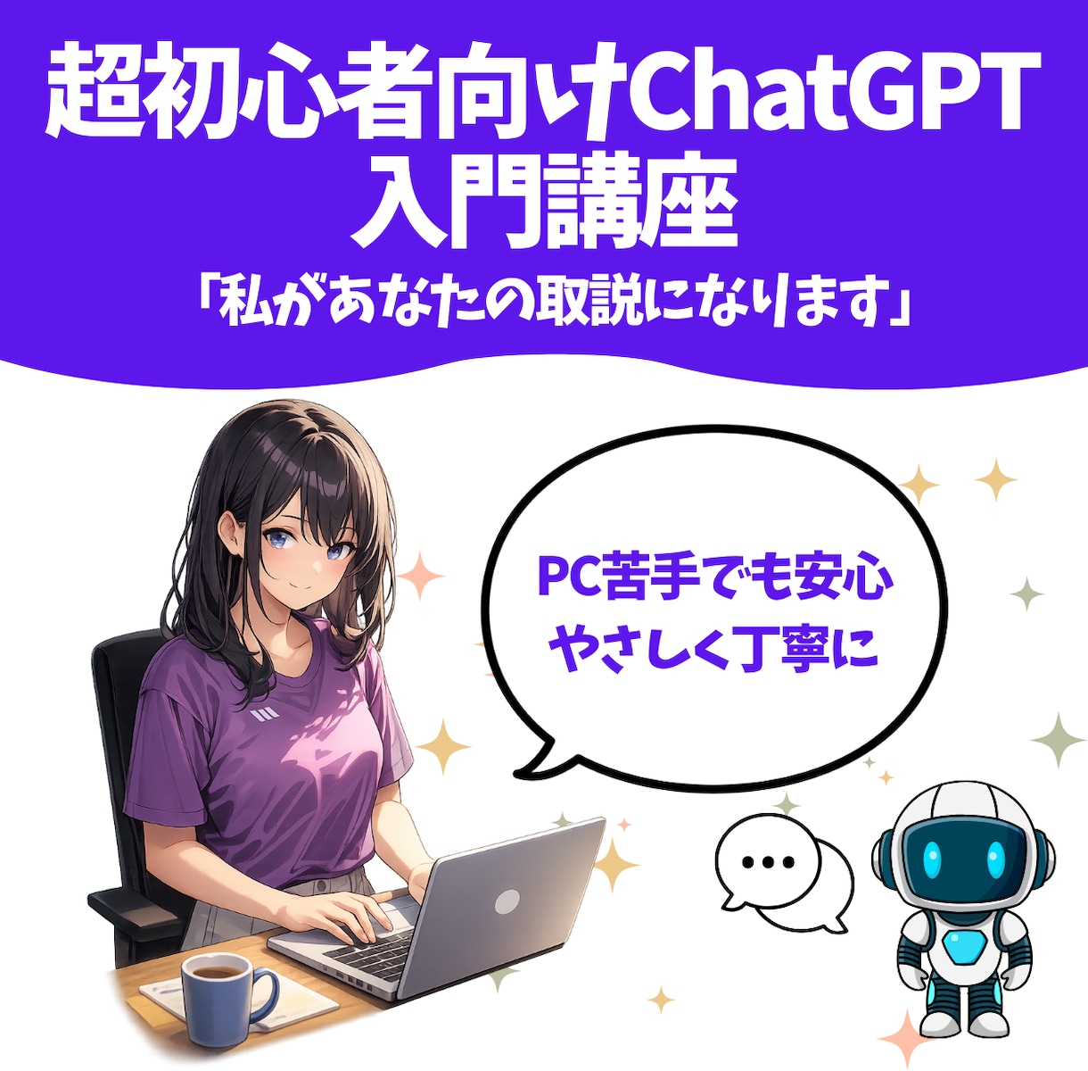 超初心者向けAI(ChatGPT(など)教えます 私があなたの取説になります（PC初心者も安心）やさしく丁寧に イメージ1