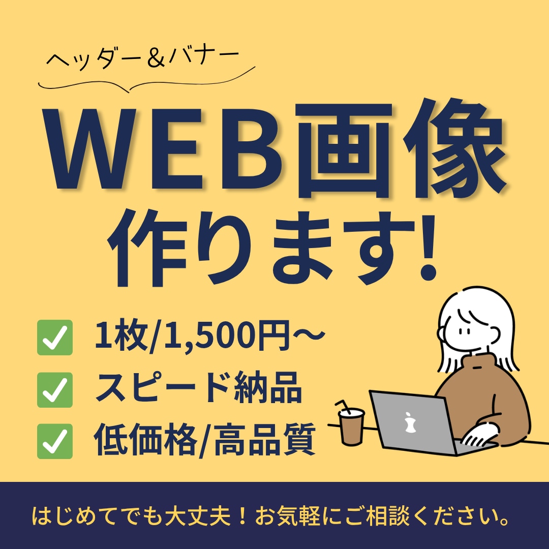 各種バナー・ヘッダー画像作成します 初めてでも大丈夫！迅速・丁寧にご対応します！ イメージ1