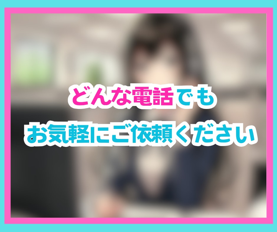 即日対応可✨低コストで満足度の高い電話代行します 謝罪・キャンセル・休職など面倒な電話にも誠心誠意対応します✨ イメージ7