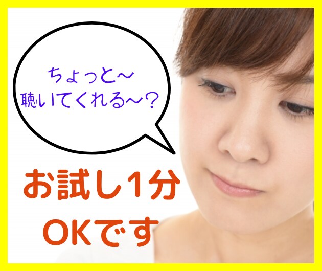 理解してもらえないあなたの悩み、私がお聴きします 泣きたい/苦しい/つらい/淋しい/どんなことでも否定しません イメージ3