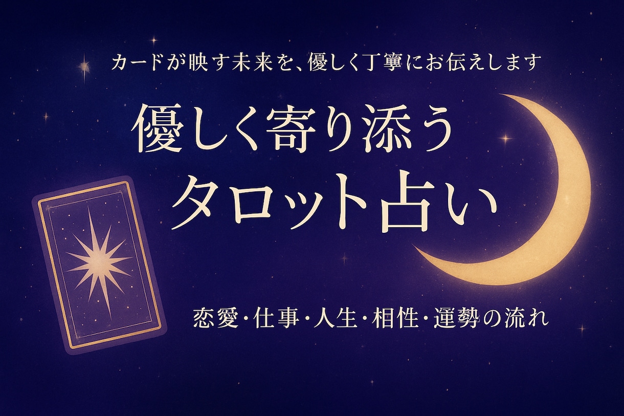 タロットで優しく寄り添うスピリチュアル鑑定をします 「カードが映す未来を、優しく丁寧にお伝えします」 イメージ1