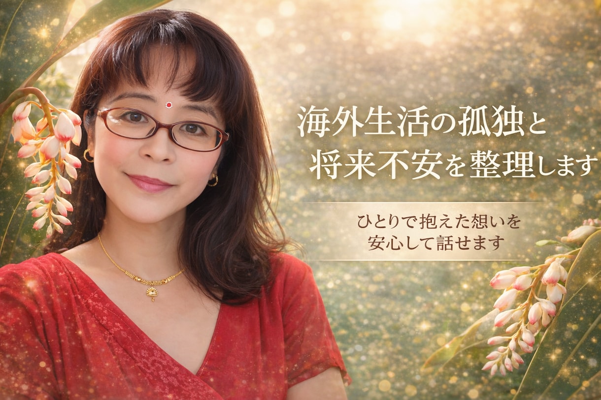 海外生活の孤独と将来不安を整理します もう限界な海外生活の孤独を受け止めます イメージ1
