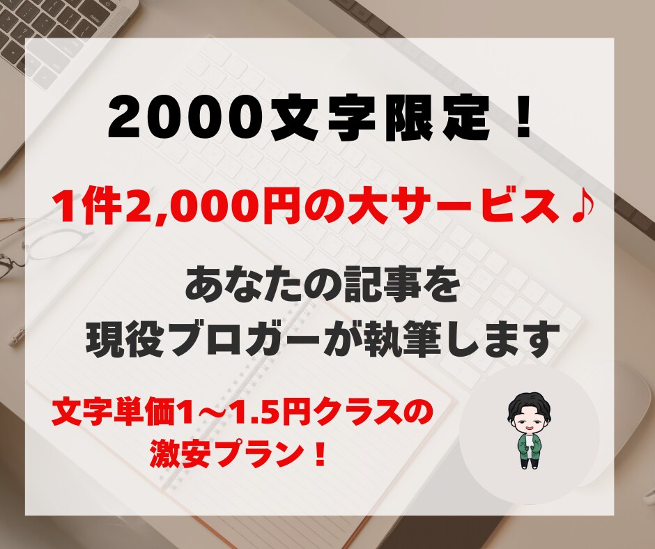 2,000字以内｜記事作成の代行します サービスプラン｜あなたの記事を現役ブロガーが作ります イメージ1