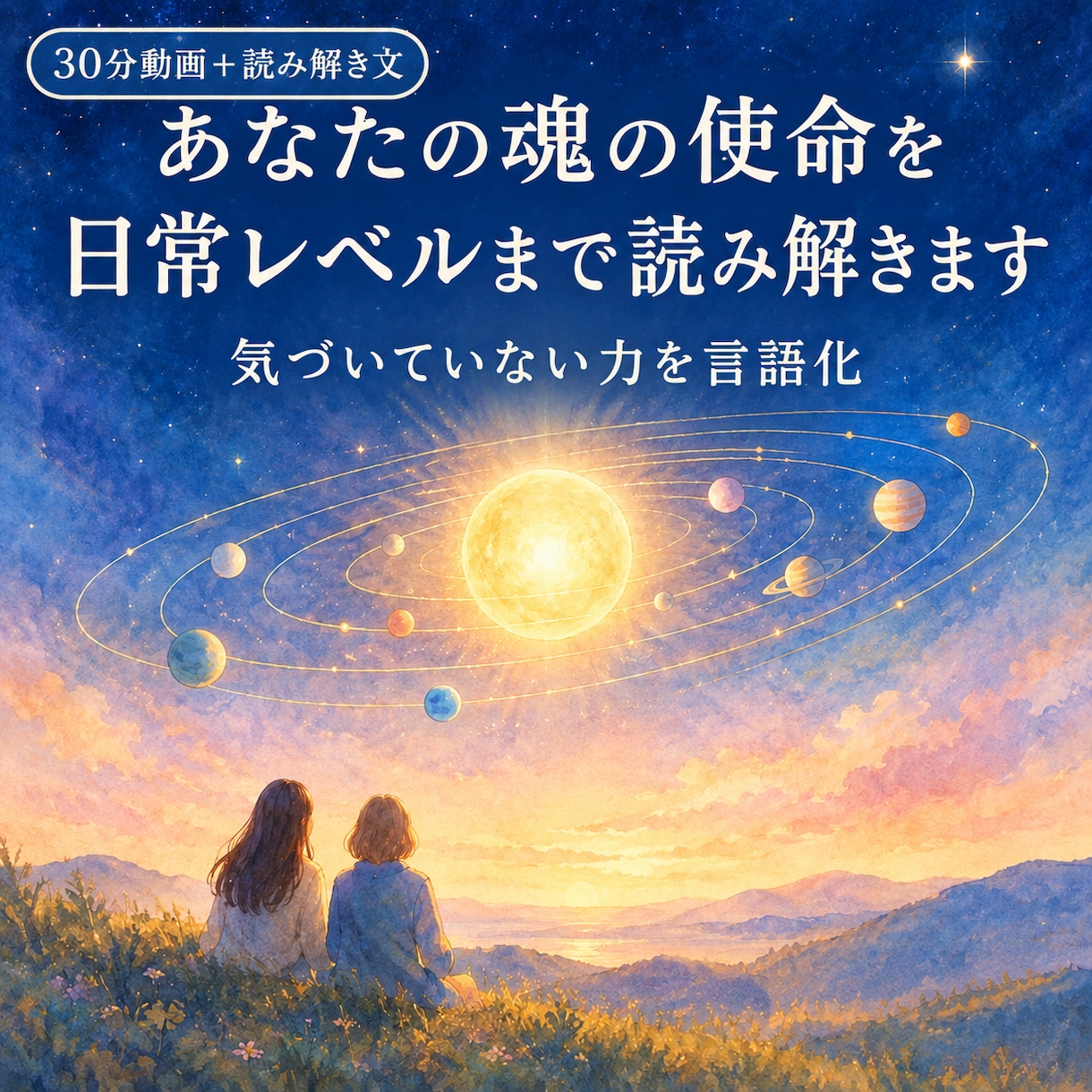 あなたの魂の使命を日常レベルまで読み解きます ヘリオセントリックであなたが気づいていない力を言語化 イメージ1