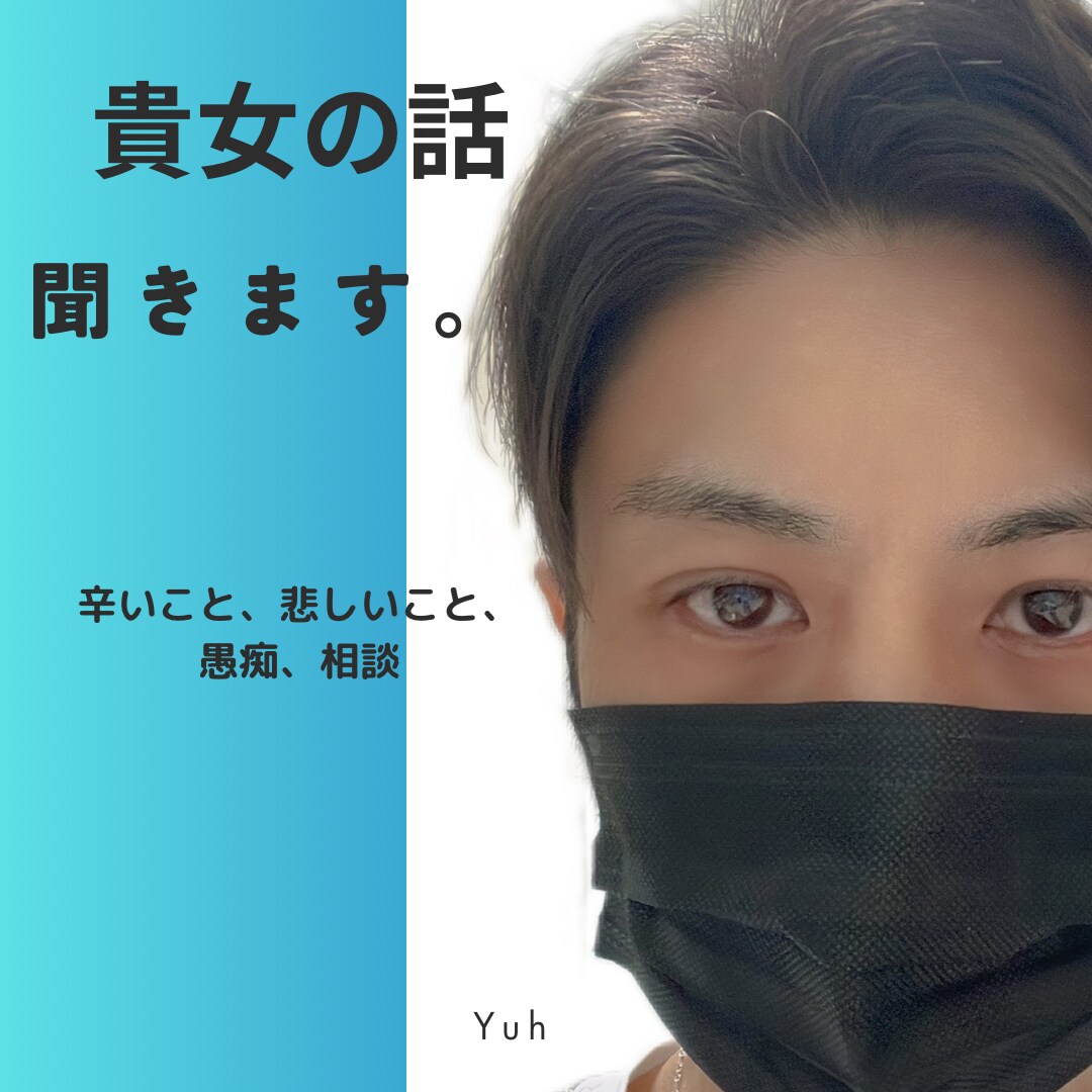話し相手がほしい！どんなお話にも本音で向き合います 元ヘアメイクアーティストです。恋愛相談、美容相談、何でも歓迎 イメージ1