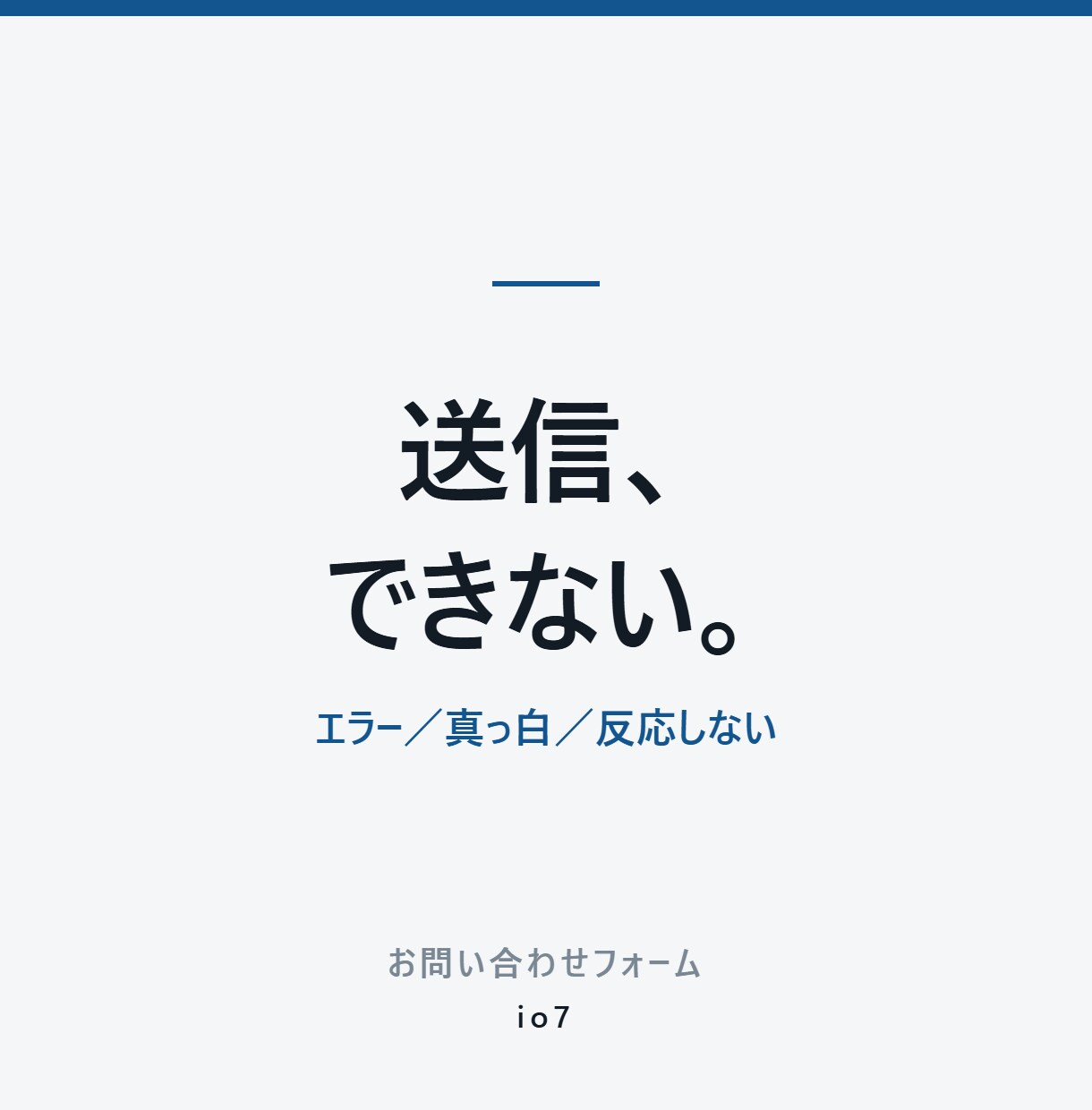 フォームが送信できない不具合を調査して直します エラーが出る／真っ白／反応しない。原因から特定します イメージ2