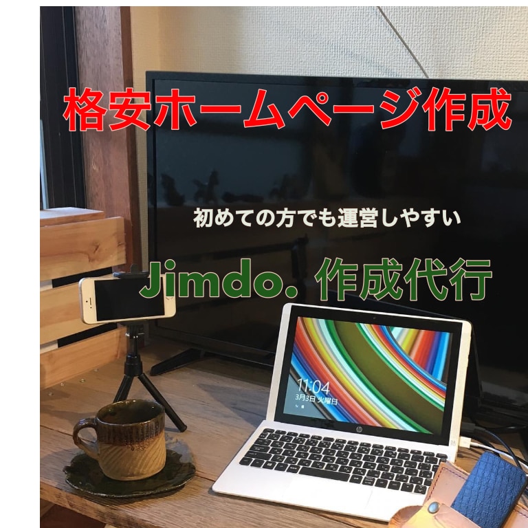 初めての方でも運用しやすいホームページます jimdoホームページわ使って格安で作成。 イメージ1