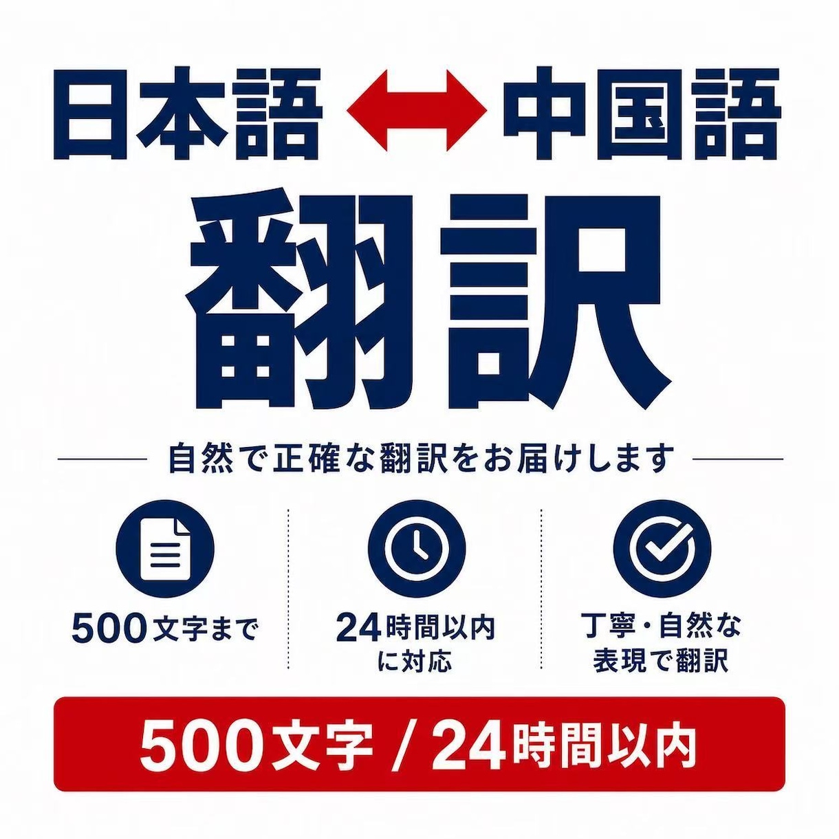 日本語⇔中国語を自然な表現で翻訳します 24時間以内の納品を心がけています。 イメージ1
