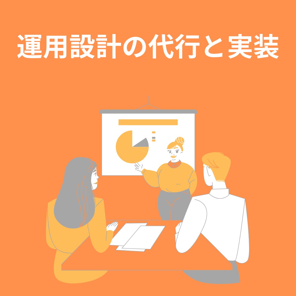 運用設計から運用実装まで全てサポート致します 実現したい運用の実装まで伴走してサポートします！ イメージ1
