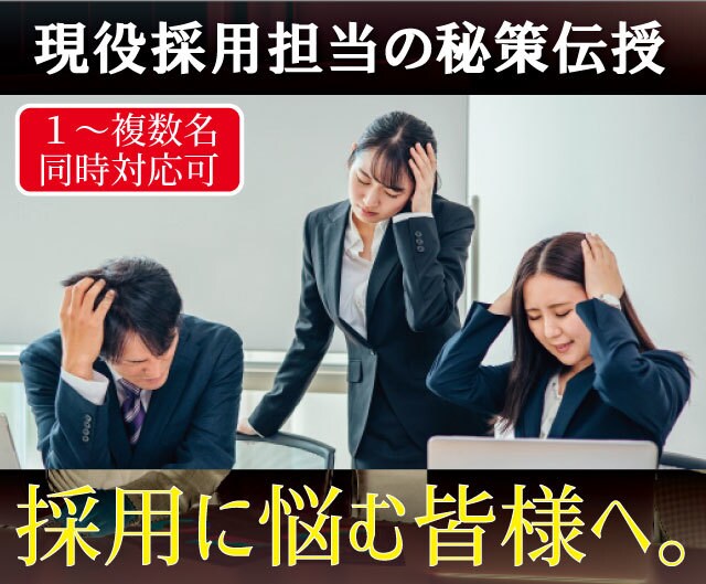 採用で悩む方に現役人事担当が秘策を伝授します ディスカッション形式で問題を掘り下げ、新しい企画を導く！ イメージ1