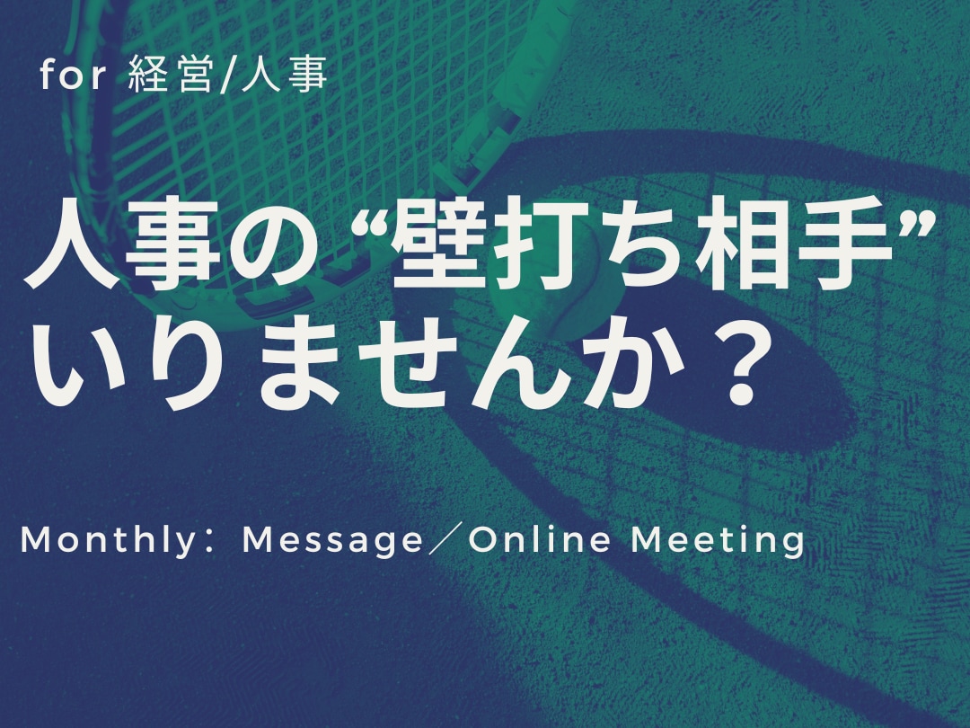 元人事企画Mgrが日常業務の壁打ち役になります 社員が増えてきて組織基盤が心配…そんな経営のお悩みに応えます イメージ1