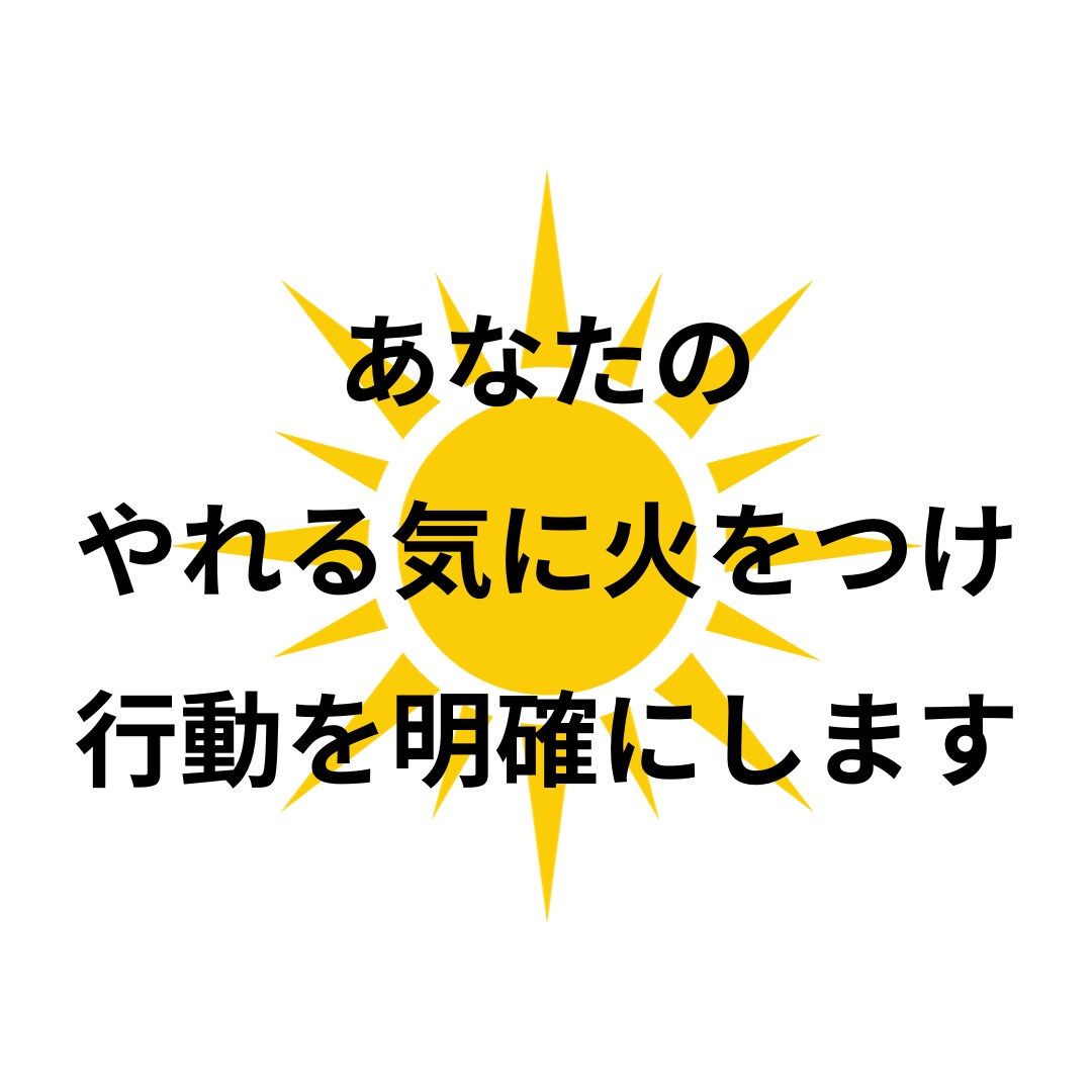 夢実現への行動をサポートします 〜やれる気UPと行動を明確にするセッション〜 イメージ1