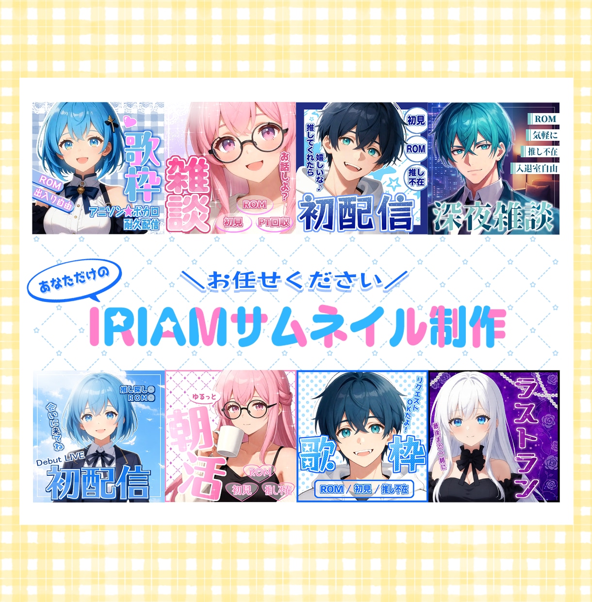 見やすく目を惹くIRIAMサムネイルを制作します かわいいからクールまでライバー様のご要望にお応えします！ イメージ1