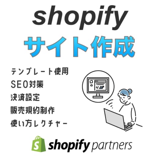 Shopifyでサイト制作を行います Shopifyを使って商品が販売できる状態で提供します。 イメージ1