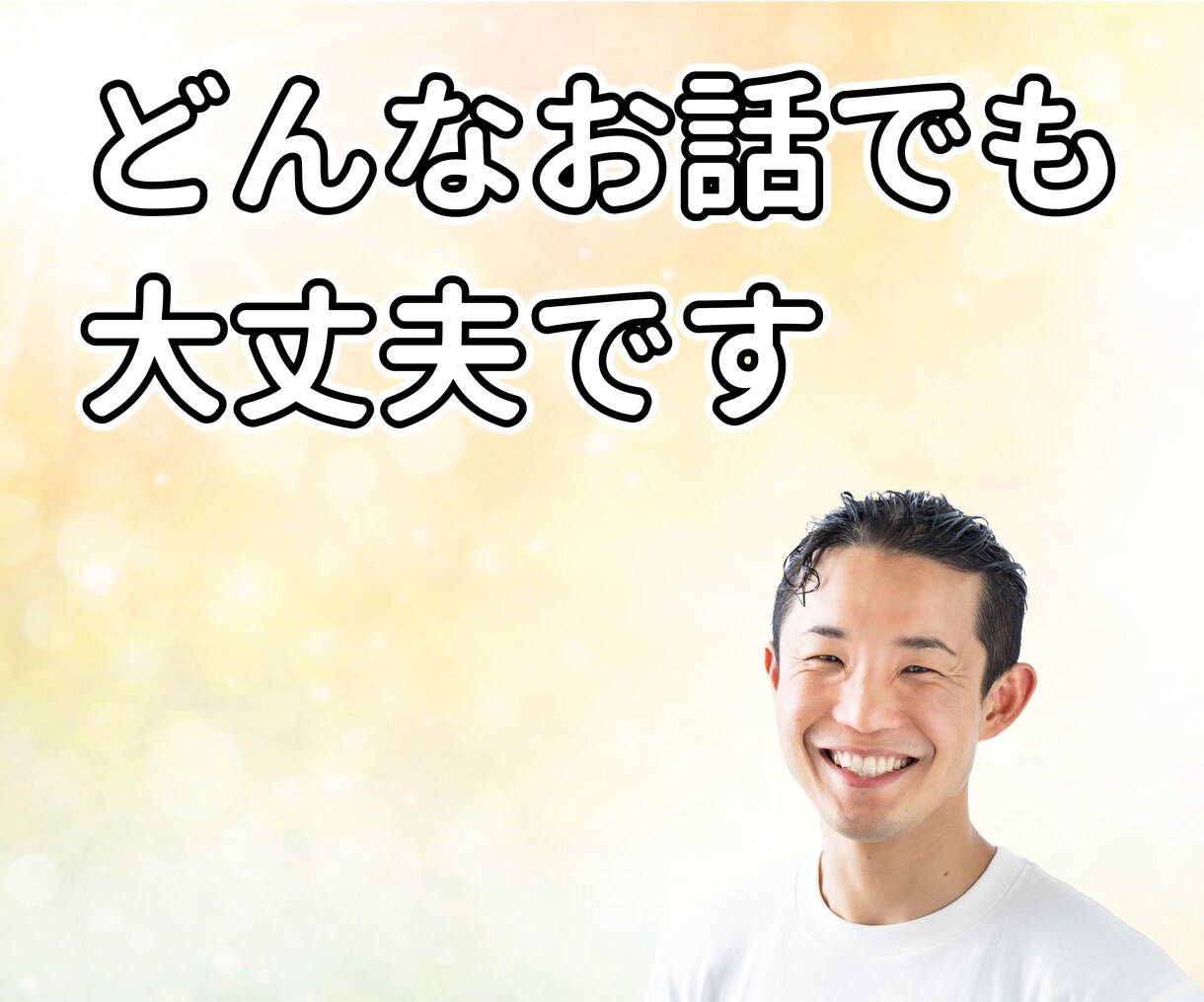 5分でもOK｜どんなお話でもゆっくりお聞きします 疲れた時・モヤモヤした時に、安心して話せる時間をお届けします イメージ1