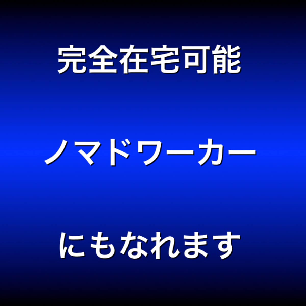 残り２名！完全在宅が可能な【最強の副業】教えます ストレスフリーな副業！多忙なサラリーマンや主婦でもできます！ イメージ2
