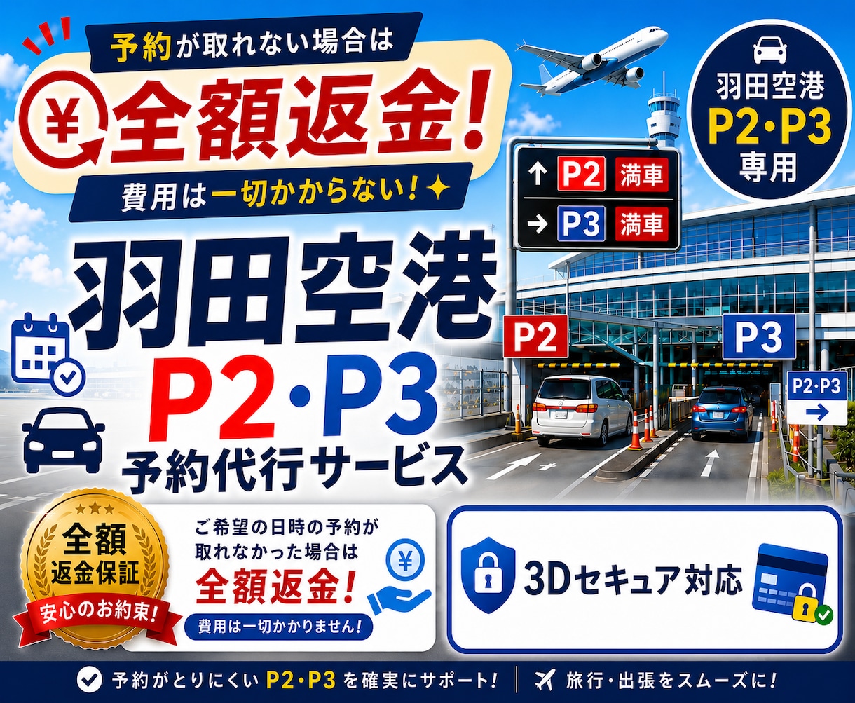 ココナラ最安羽田空港P2P3駐車場予約を代行します ココナラ最安！予約不可時、キャンセル▶︎"全額返金"致します イメージ1