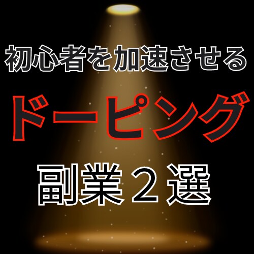 初心者を加速させるドーピング副業を２つ教えます 副業初心者こそ取り組むべき副業２選 イメージ1