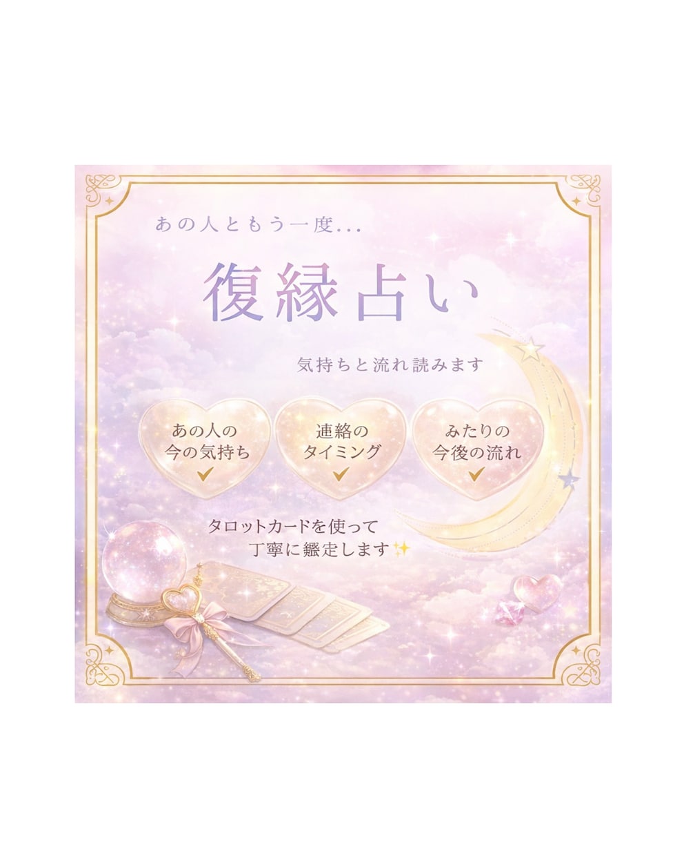 あの人ともう一度やり直せる？気持ちと流れ読みます 復縁占い:タロットを使って復縁のお悩みを丁寧に読み解きますっ イメージ1