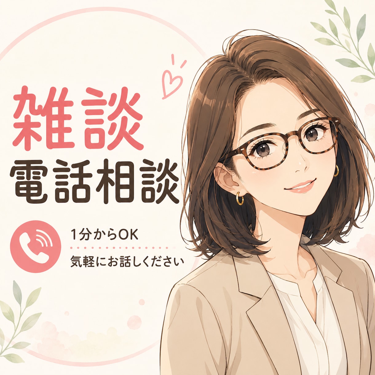 1分からOK！誰かと話したい人、愚痴、相談聞きます あなたに寄り添う時間、何でも話して イメージ1