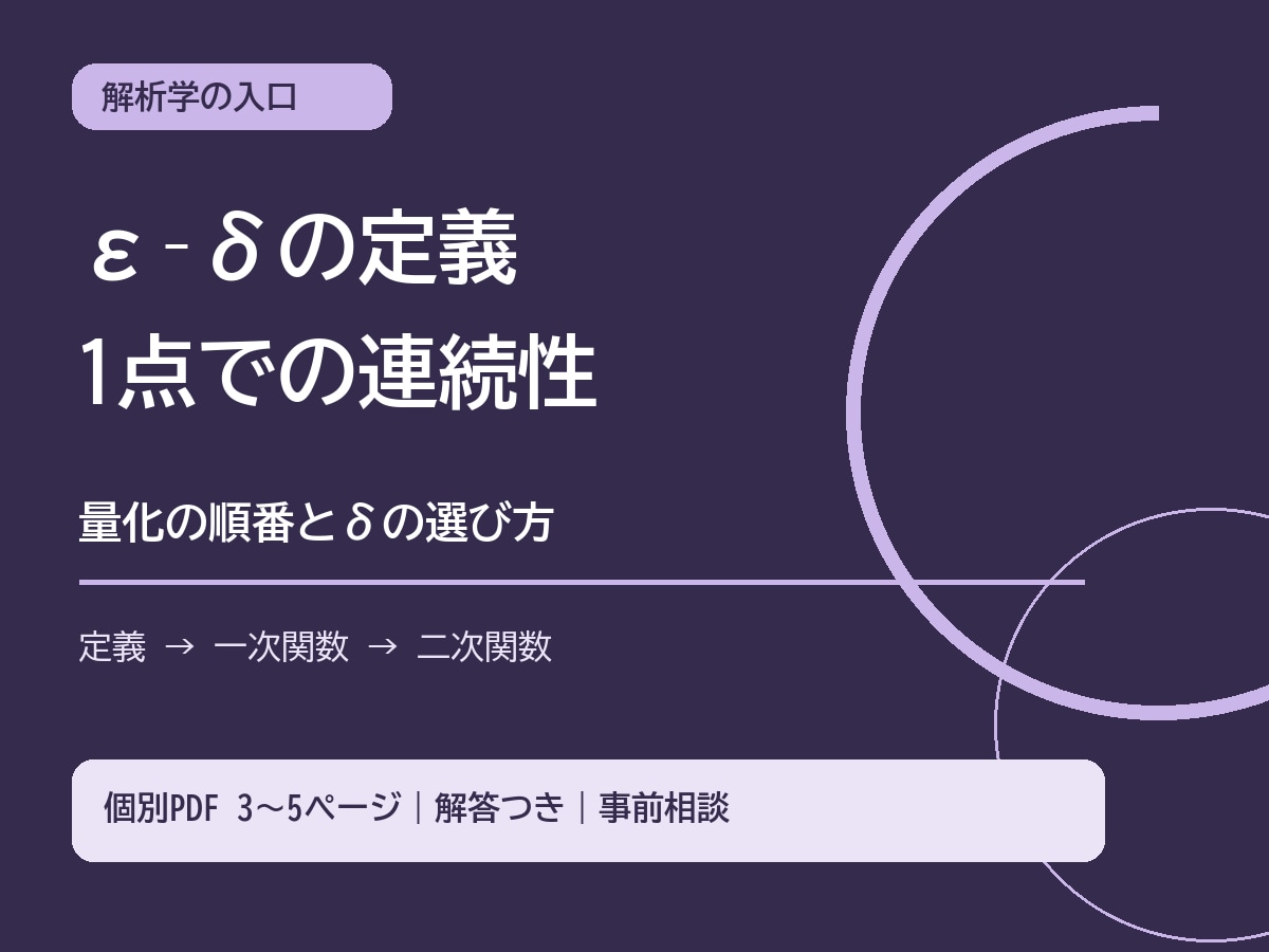 1点の連続性をε–δで学ぶ教材を作ります 量化の順番とδの選び方を、例と演習でほどく イメージ1