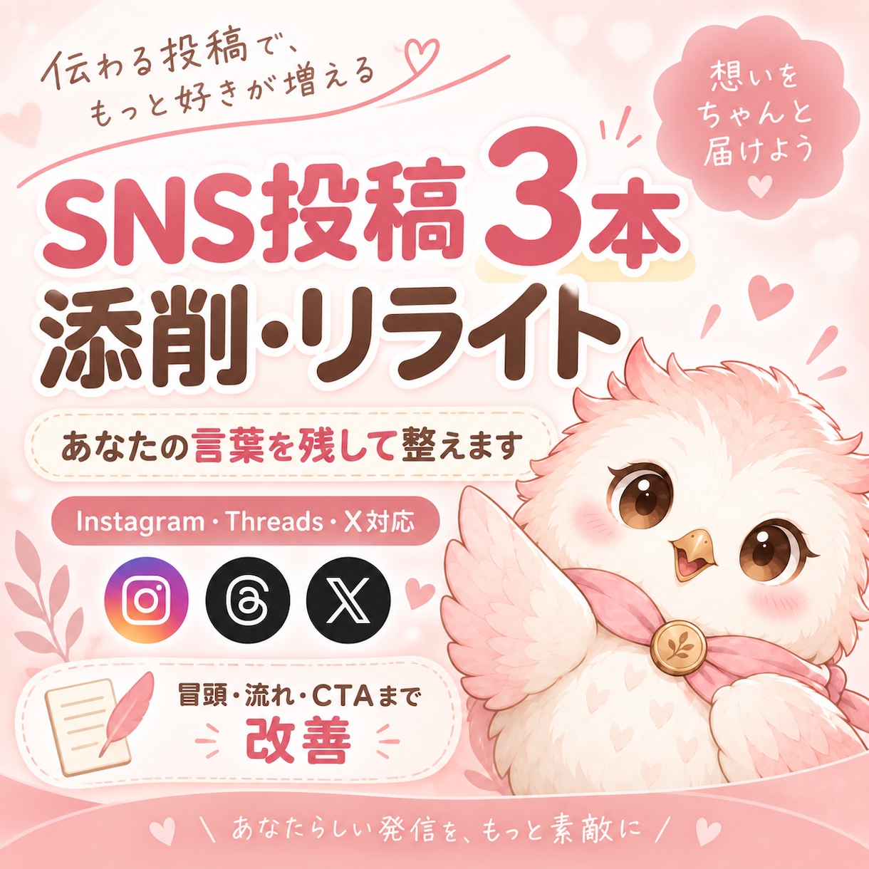 SNS投稿3本を添削・リライトします Instagram・Threads・X対応｜自然に整えます イメージ1