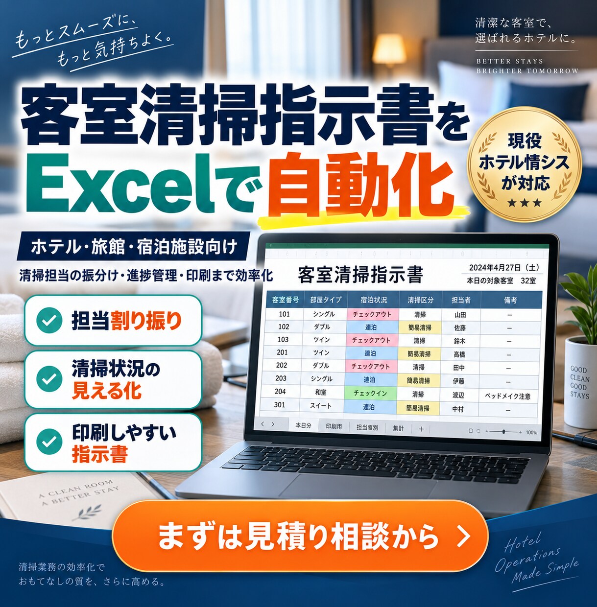ホテルの客室清掃指示書をExcelで自動作成します 清掃員への部屋振分け・OUT/STAY集計まで効率化 イメージ1