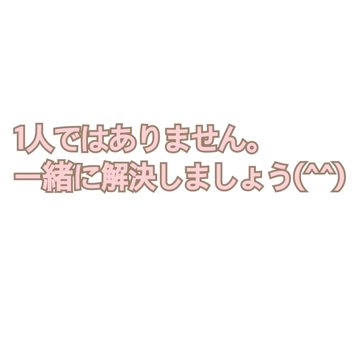 恋愛相談、悩み相談、愚痴なんでも聞きます 今の悩みをわたしと二分の一に減らしましょう！ イメージ1