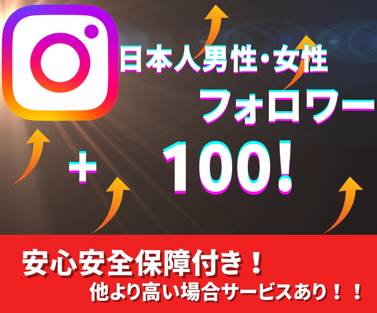 インスタ日本人フォロワー男女100人増やします 〜激安価格！！保証あり！！！〜男女振り分け可能！！ イメージ1