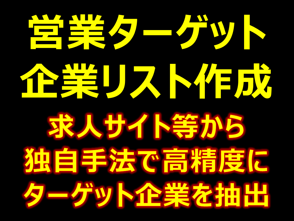 求人サイトからターゲット企業を探索しリスト化します サイト内のキーワード検索、精度が悪くてお困りではないですか？ イメージ1