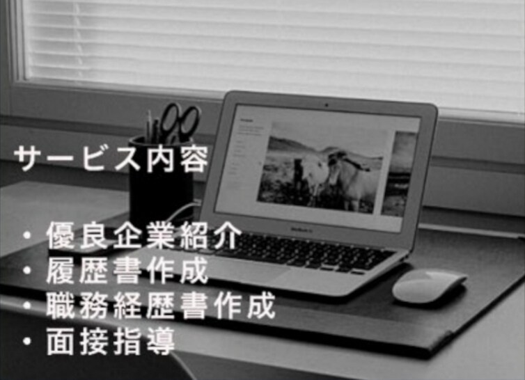 面接サポートや履歴書作成など転職支援をします 元銀行員がお送りするサポート1度お試ししませんか？ イメージ1