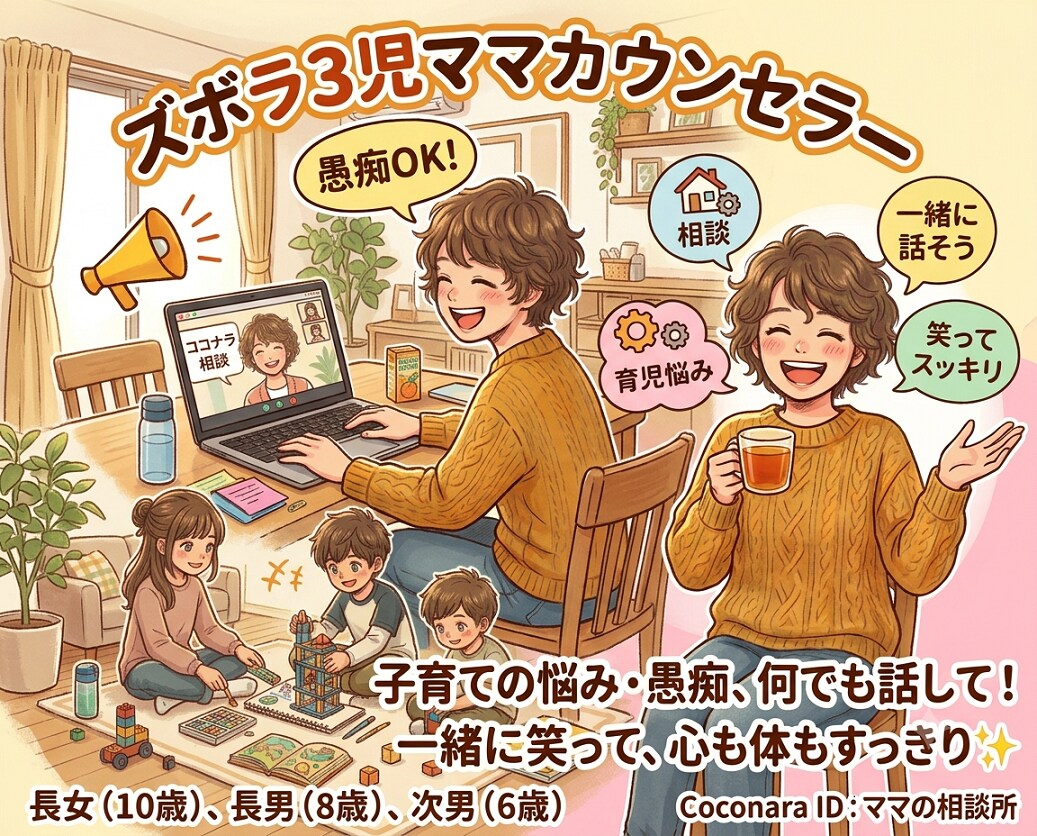 ズボラ3児ママが聴きます 家事も育児も適度でOK！一緒に話して笑って心すっきり☆ イメージ1